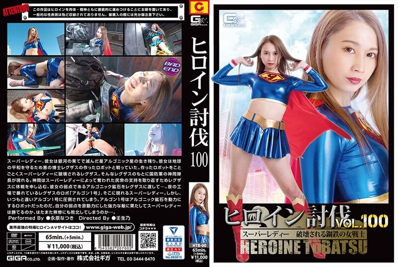 HTB-000 Heroine Subjugation Vol.100 Super Lady Destroyed Steel Female Warrior Natsuki Nagahara