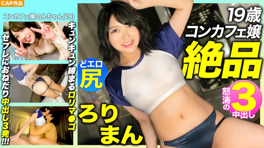 MLA-089 [Exquisite Roriman! !! ] Preeminently charming 19-year-old concafe lady's pre-prepared erotic ass! Kitsuman tightening Kyun Kyun! !! Begging for Saffle 3 Creampie! !! !! - Non