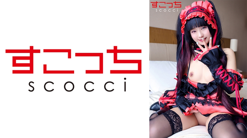 SCOH-111 【中出】製作精挑細選的美少女角色扮演，讓我的孩子懷孕！ [Le Rin 4] 魯魯查 - るるちゃ