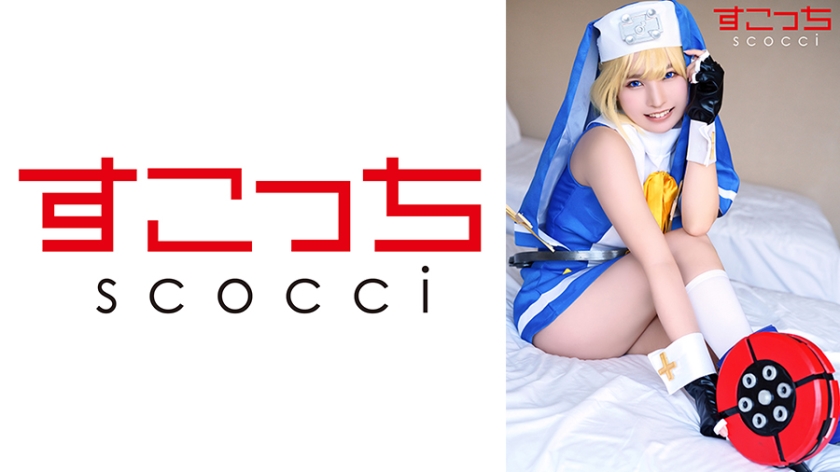 SCOH-140 [Creampie] Make a carefully selected beautiful girl cosplay and impregnate my play! [Bri*t] Aoi Kururugi