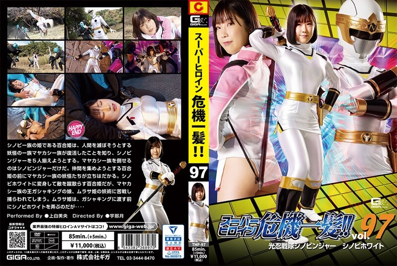 THP-097 Super heroine close call! ! Vol.97 Konin Sentai Shinobinger Shinobi White Mio Kamishira - Mio Ueshiro